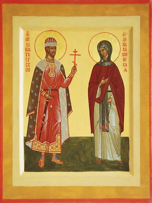 Св. князь Михаил Тверской и Анна Кашинская