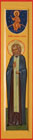 Преподобный Серафим Саровский, мерная икона