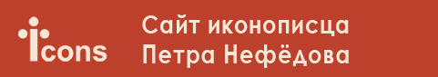 Сайт иконописца Петра Нефедова